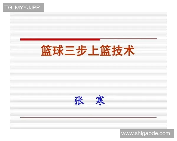 篮球明星上篮动作解析与技巧分享助你提升篮球水平